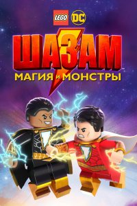 Мультфильм Лего Шазам: Магия и монстры (2020)