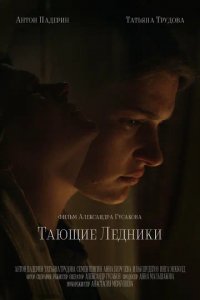 Фильм Тающие ледники (2022)