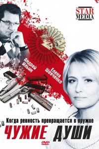 Фильм Чужие души (2009)