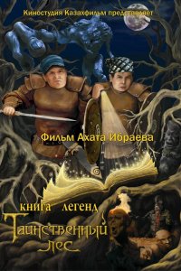 Фильм Книга легенд: Таинственный лес (2012)