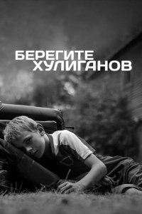 Фильм Берегите хулиганов (2021)