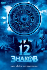 Сериал 12 знаков (2007)