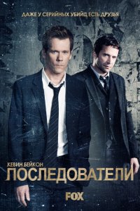 Сериал Последователи (2013)