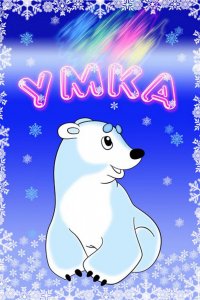 Мультфильм Умка (1969)