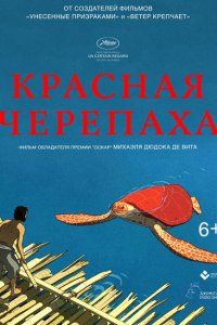 Мультфильм Красная черепаха (2016)