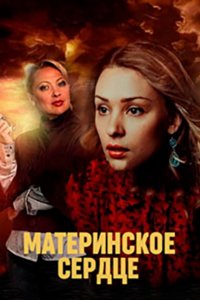 Сериал Материнское сердце (2021)