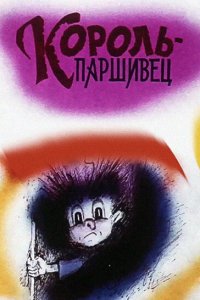 Мультфильм Композиция на тему... Паршивец (1990)