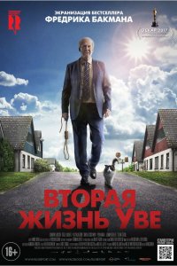 Фильм Вторая жизнь Уве (2015)