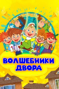 Мультфильм Волшебники двора (2016)