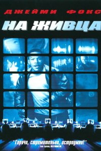 Фильм На живца (2000)