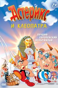 Мультфильм Астерикс и Клеопатра (1968)