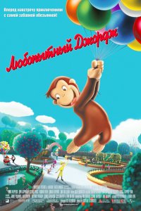 Мультфильм Любопытный Джордж (2006)