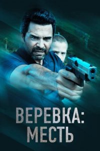 Фильм Веревка: Месть (2023)