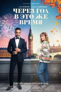 Фильм Через год в это же время (2024)