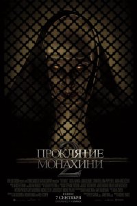 Фильм Проклятие монахини 2 (2023)