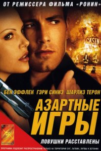 Фильм Азартные игры (2000)