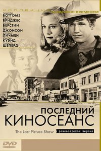 Фильм Последний киносеанс (1971)