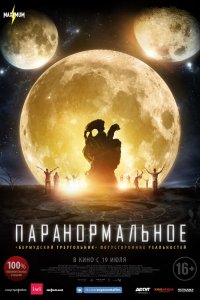 Фильм Паранормальное (2017)