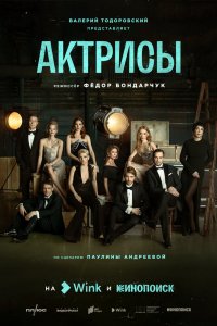 Сериал Актрисы (2023)