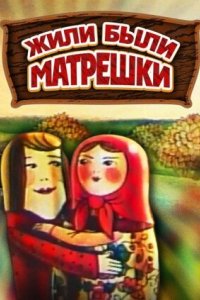 Мультфильм Жили-были матрешки (1981)