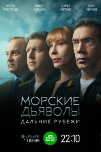 Сериал Морские дьяволы. Дальние рубежи (2021)