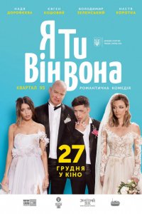 Фильм Я, Ты, Он, Она (2018)