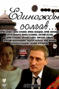 Фильм Единожды солгав (1988)