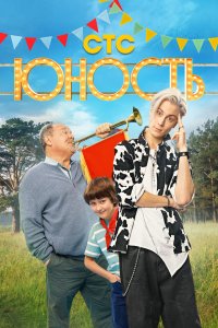 Сериал Юность (2023)