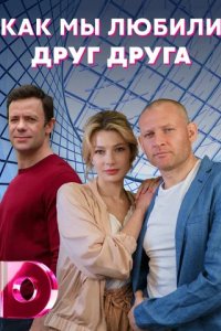 Сериал Как мы любили друг друга (2021)