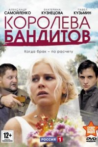 Сериал Королева бандитов (2013)