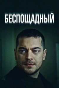 Сериал Беспощадный (2024)