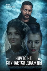 Сериал Ничто не случается дважды (2017)