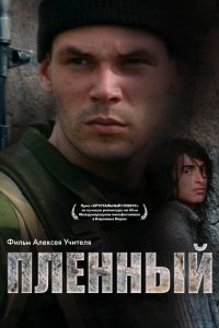 Фильм Пленный (2008)