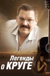 Сериал Легенды о Круге (2011)