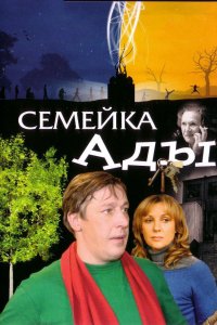 Фильм Семейка Ады (2008)