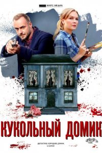 Сериал Кукольный домик (2021)