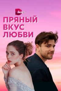 Сериал Пряный вкус любви (2020)