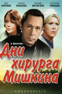 Сериал Дни хирурга Мишкина (1976)