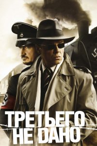 Сериал Третьего не дано (2009)