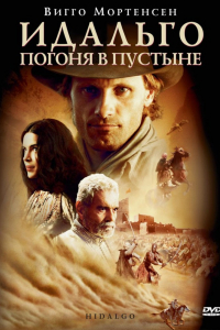 Фильм Идальго: Погоня в пустыне (2004)