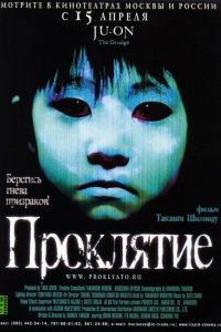 Фильм Проклятие (2002)