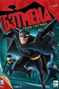 Мультфильм Берегитесь Бэтмена (2013)