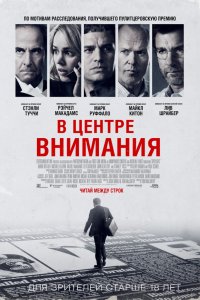 Фильм В центре внимания (2015)