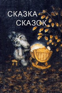 Мультфильм Сказка сказок (1979)