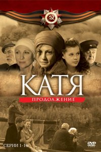 Сериал Катя: Военная история (2009)