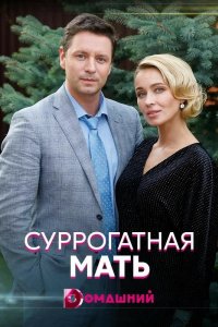 Сериал Суррогатная мать (2020)