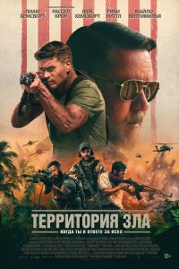 Фильм Территория зла (2024)