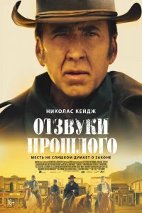 Фильм Отзвуки прошлого (2023)