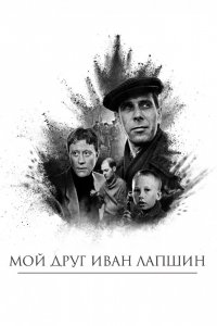 Фильм Мой друг Иван Лапшин (1984)