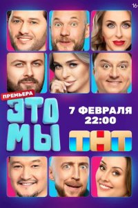 Сериал ЭТО МЫ (2024)